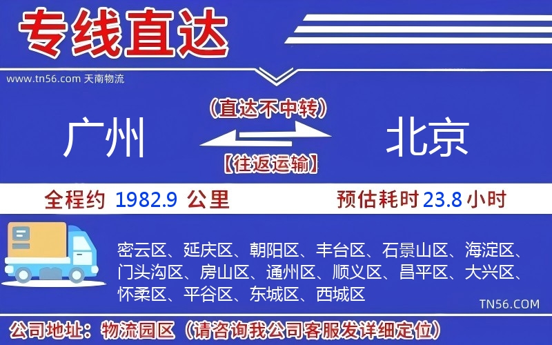 廣州到北京物流公司