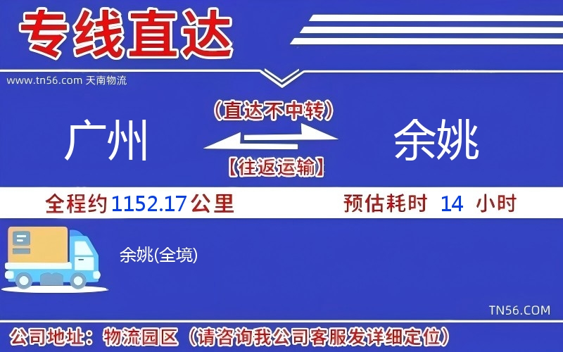 廣州到余姚物流公司