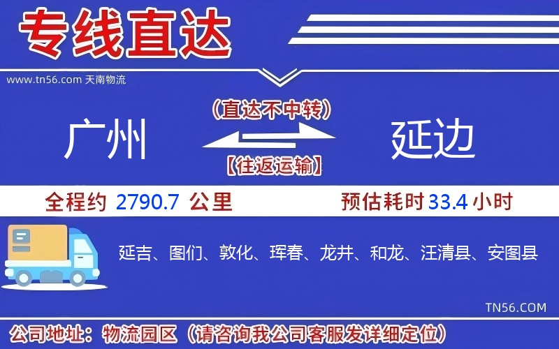 廣州到延邊物流公司 廣州到延邊物流公司