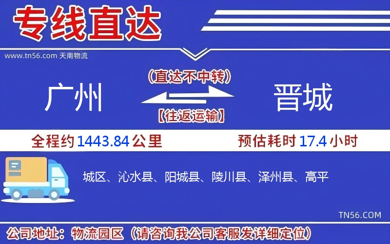 廣州到晉城物流公司 廣州到晉城物流公司