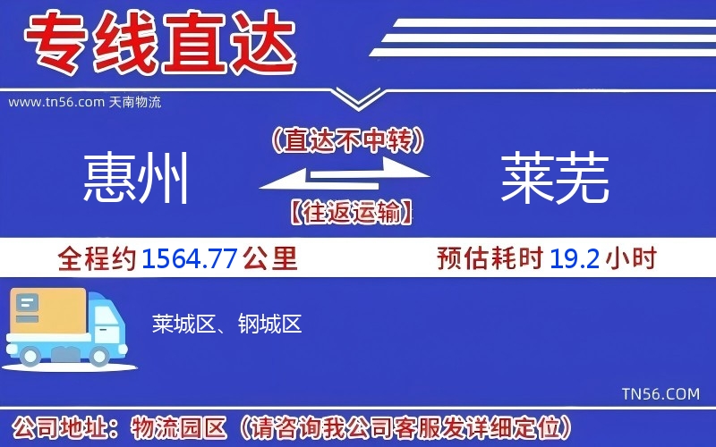 惠州到萊蕪物流公司