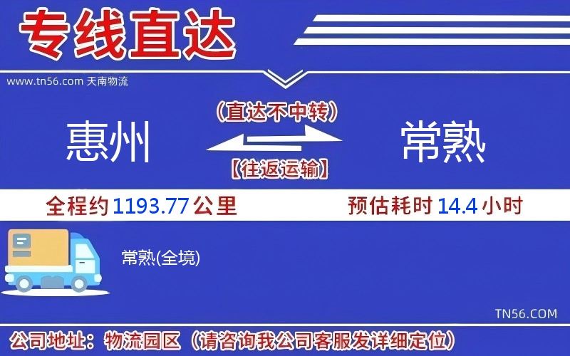 惠州到常熟物流公司