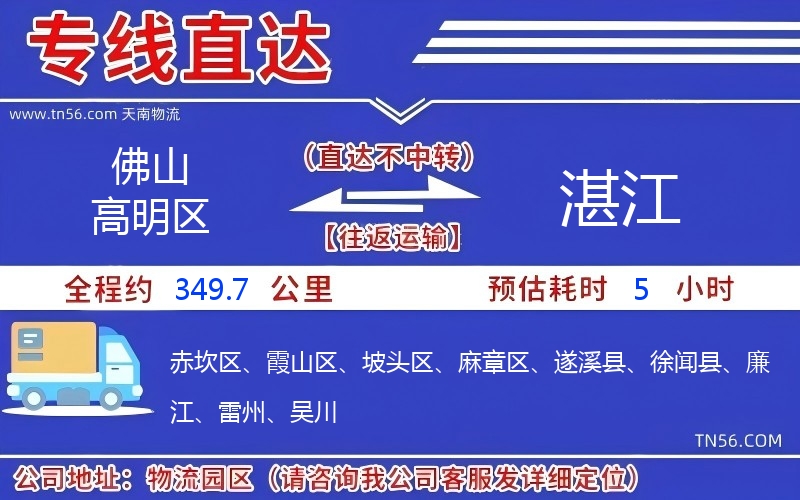 佛山高明區到湛江物流公司