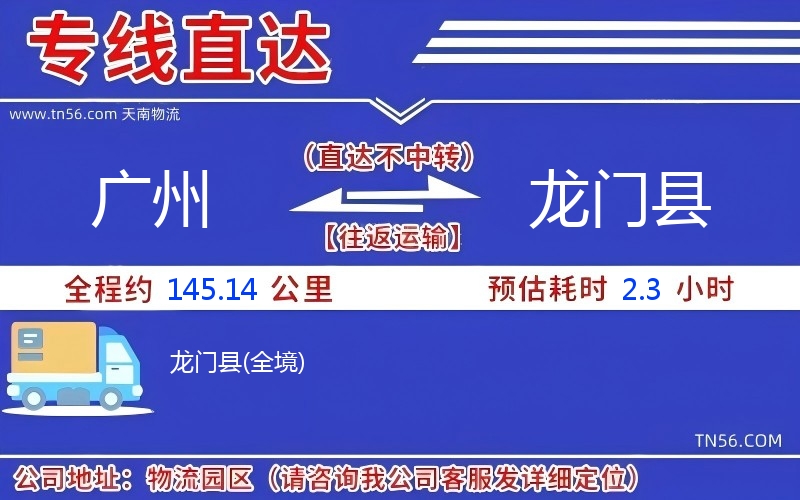 廣州到龍門縣物流公司