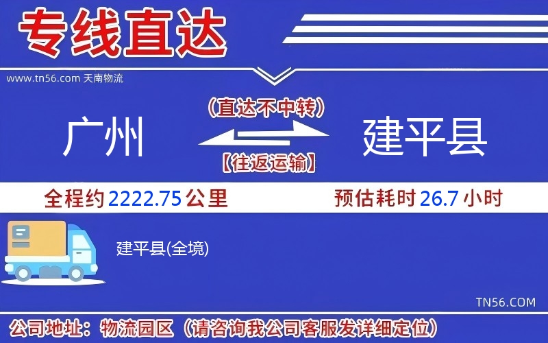 廣州到建平縣物流公司