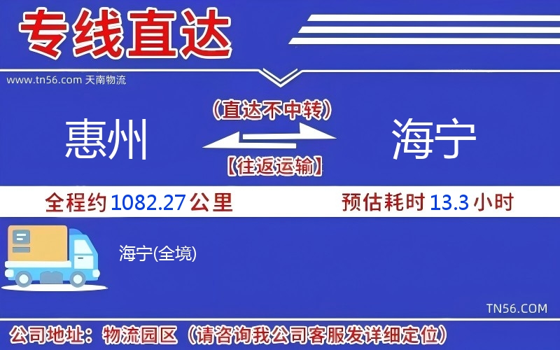 惠州到海寧物流公司