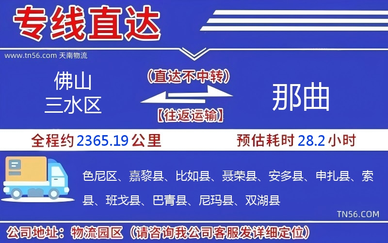 佛山三水區到那曲物流公司