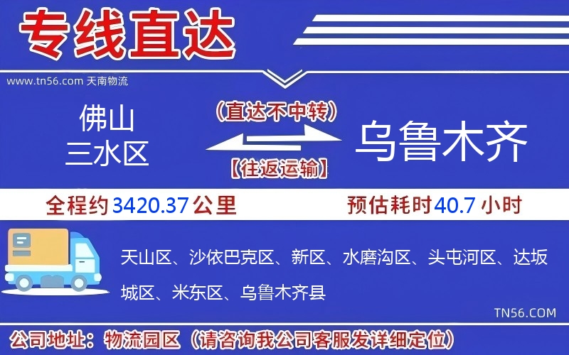 佛山三水區到烏魯木齊物流公司