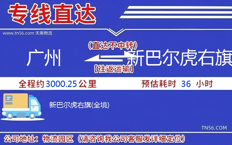 廣州到新巴爾虎右旗物流公司 廣州到新巴爾虎右旗物流公司