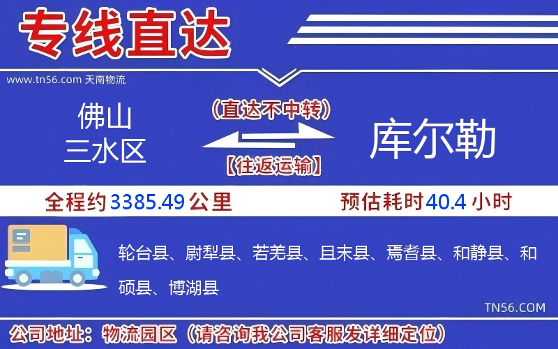 佛山三水區到庫爾勒物流公司