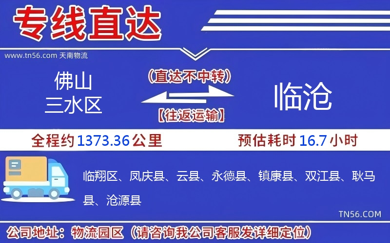 佛山三水區到臨滄物流公司