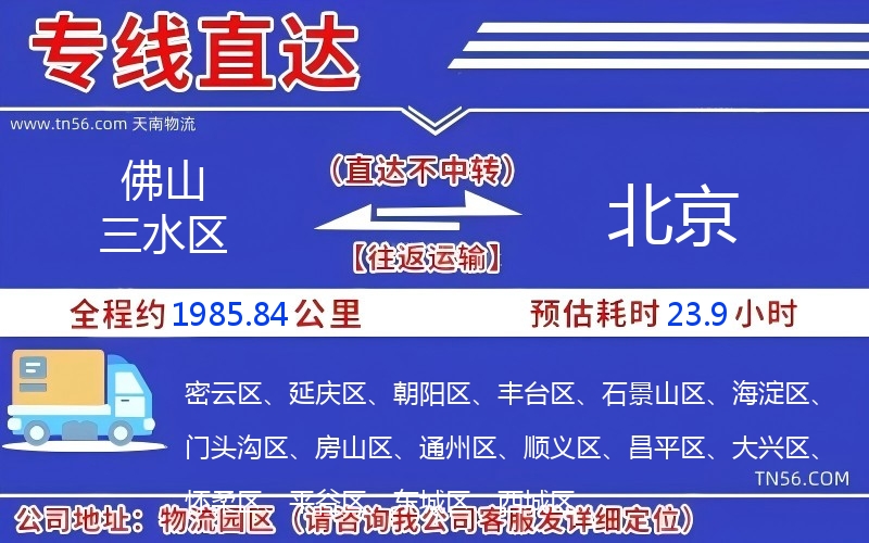 佛山三水區到北京物流公司