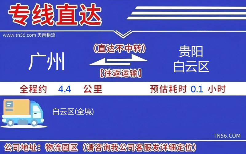 廣州到貴陽白云區物流公司 廣州到貴陽白云區物流公司