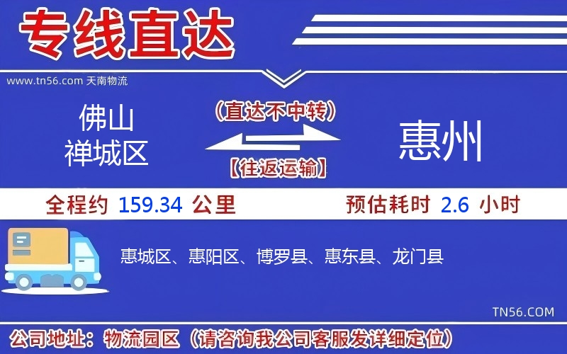 佛山禪城區到惠州物流公司