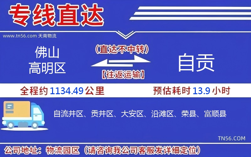 佛山高明區(qū)到自貢物流公司