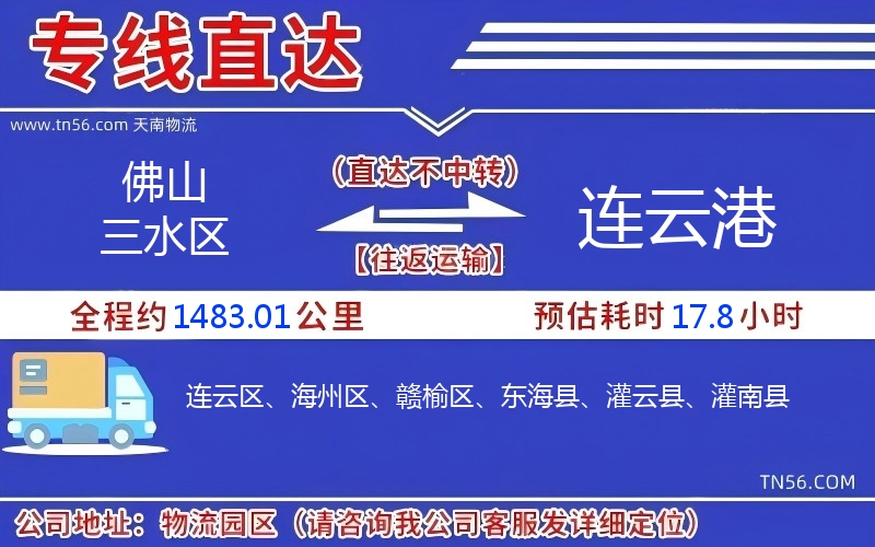 佛山三水區到連云港物流公司