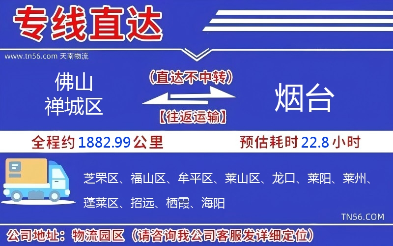 佛山禪城區(qū)到煙臺物流公司