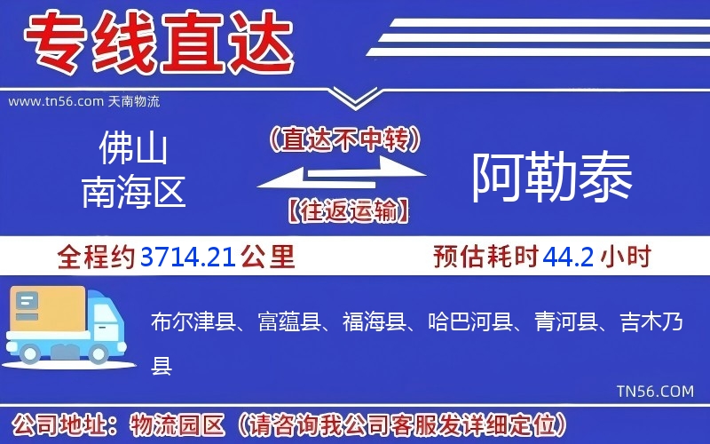 佛山南海區到阿勒泰物流公司