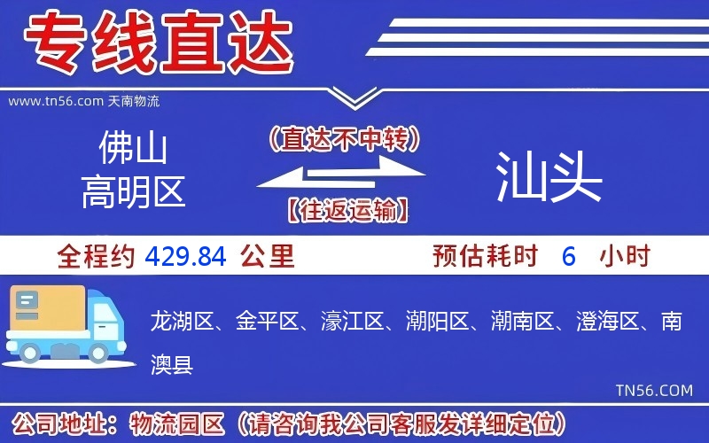 佛山高明區(qū)到汕頭物流公司