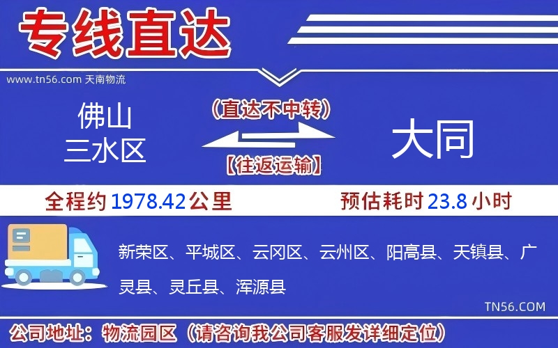 佛山三水區到大同物流公司