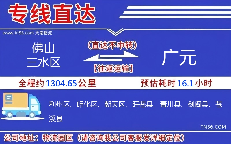 佛山三水區到廣元物流公司