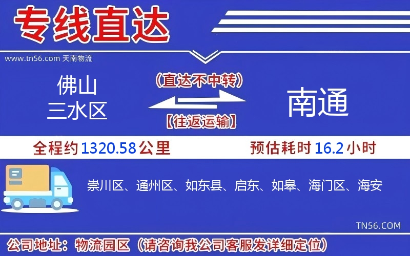 佛山三水區到南通物流公司