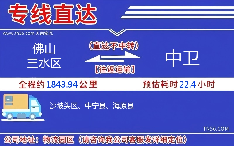 佛山三水區(qū)到中衛(wèi)物流公司