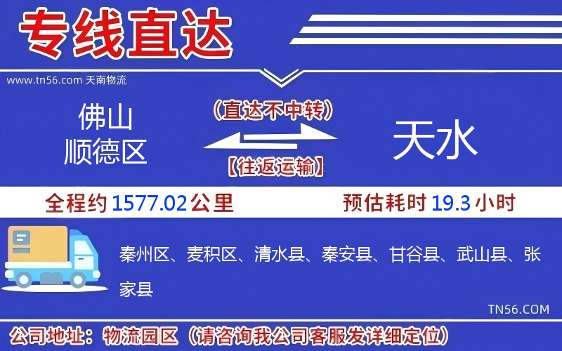 佛山順德區(qū)到天水物流公司