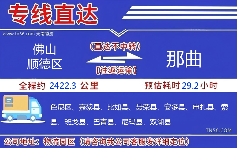 佛山順德區到那曲物流公司