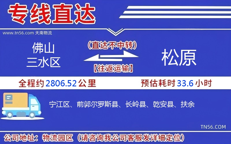 佛山三水區到松原物流公司