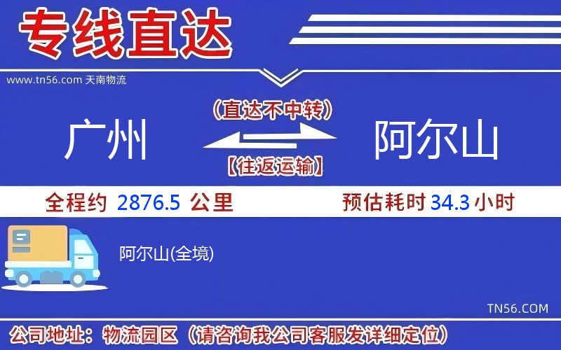 廣州到阿爾山物流公司 廣州到阿爾山物流公司