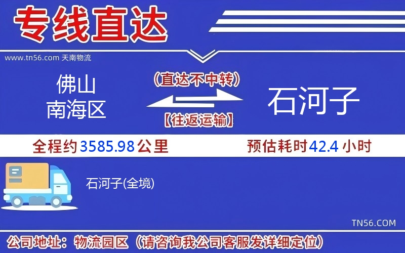 佛山南海區(qū)到石河子物流公司