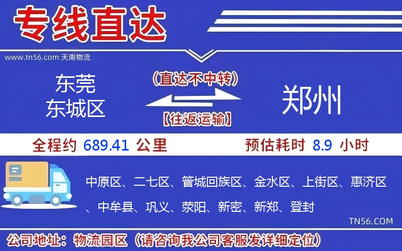 東莞東城區到鄭州物流公司 東莞東城區到鄭州物流公司