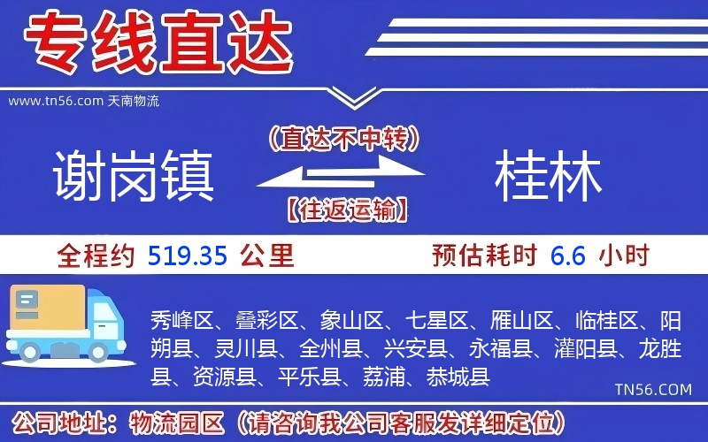 謝崗鎮(zhèn)到桂林物流公司 謝崗鎮(zhèn)到桂林物流公司