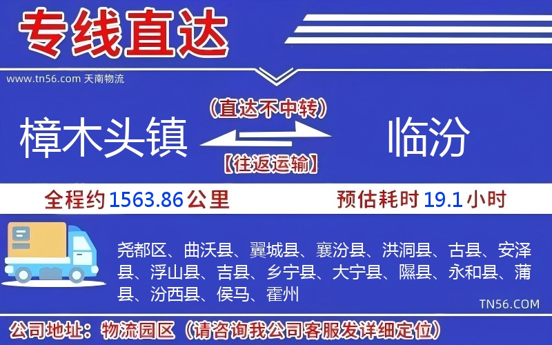 樟木頭鎮(zhèn)到臨汾物流公司 樟木頭鎮(zhèn)到臨汾物流公司