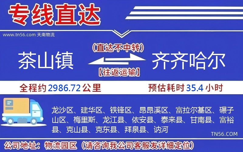 茶山鎮(zhèn)到齊齊哈爾物流公司 茶山鎮(zhèn)到齊齊哈爾物流公司