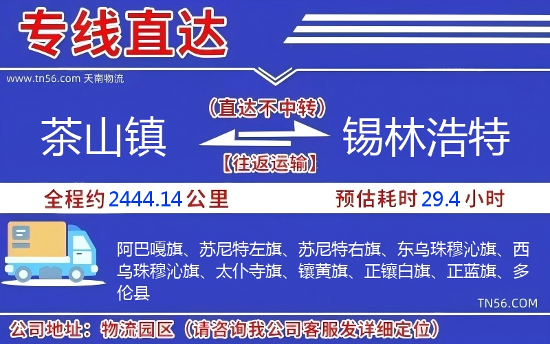 茶山鎮到錫林浩特物流公司 茶山鎮到錫林浩特物流公司