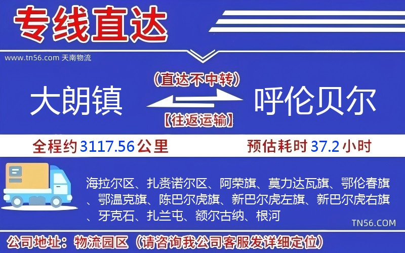 大朗鎮到呼倫貝爾物流公司 大朗鎮到呼倫貝爾物流公司