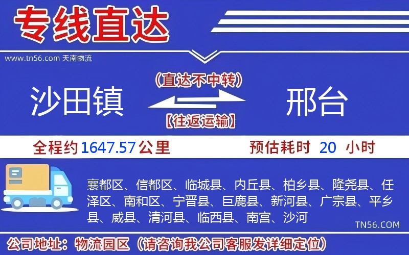 沙田鎮到邢臺物流公司 沙田鎮到邢臺物流公司