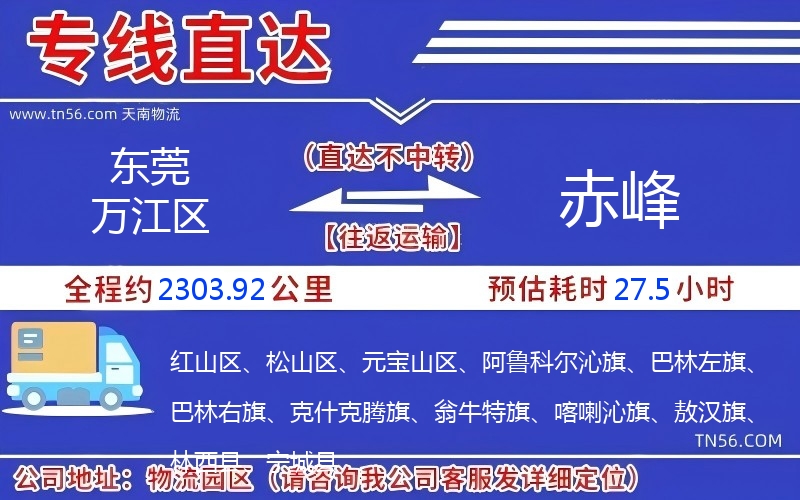 東莞萬江區到赤峰物流公司 東莞萬江區到赤峰物流公司