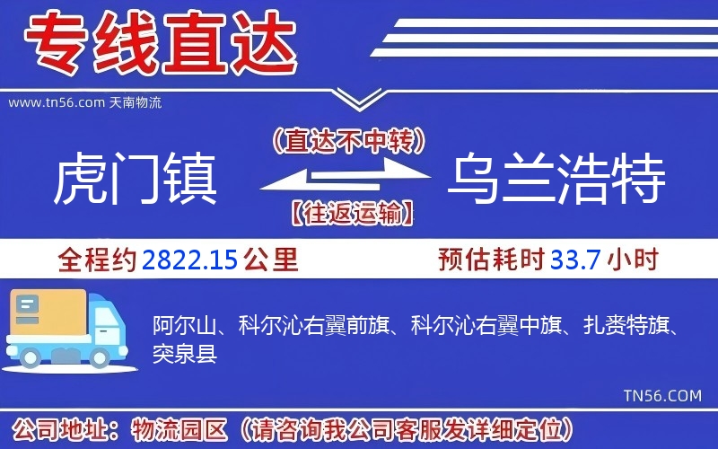 虎門鎮到烏蘭浩特物流公司 虎門鎮到烏蘭浩特物流公司