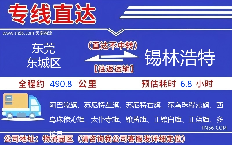 東莞東城區到錫林浩特物流公司 東莞東城區到錫林浩特物流公司