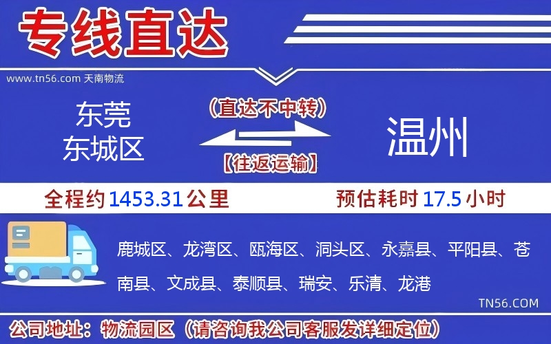 東莞東城區到溫州物流公司 東莞東城區到溫州物流公司