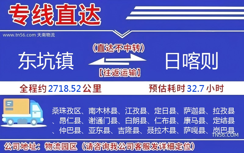 東坑鎮(zhèn)到日喀則物流公司 東坑鎮(zhèn)到日喀則物流公司