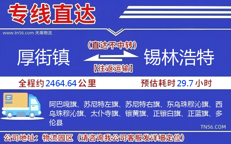 厚街鎮(zhèn)到錫林浩特物流公司 厚街鎮(zhèn)到錫林浩特物流公司