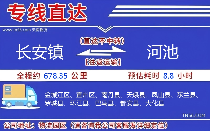 長安鎮到河池物流公司