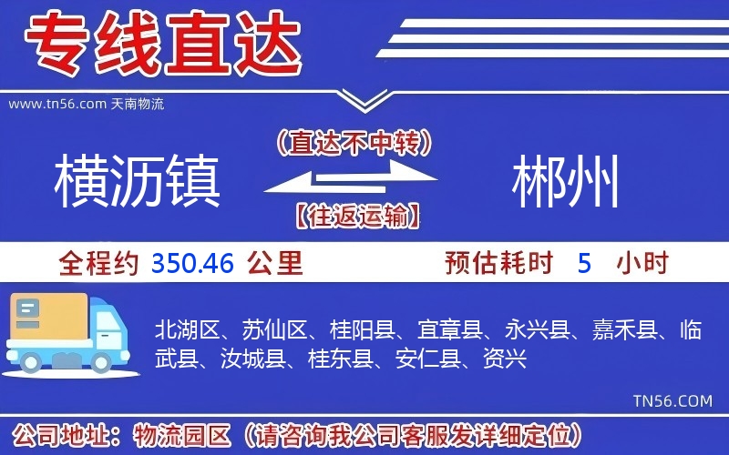 橫瀝鎮到郴州物流公司 橫瀝鎮到郴州物流公司