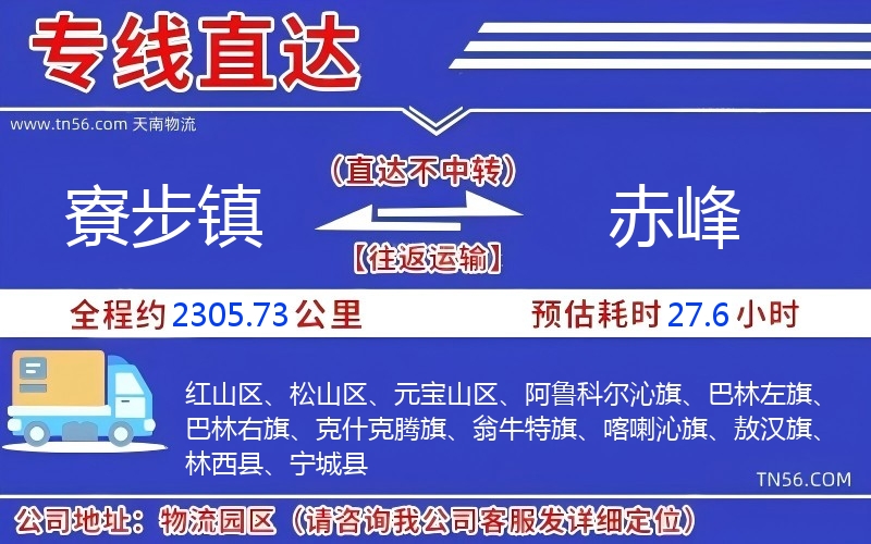 寮步鎮到赤峰物流公司 寮步鎮到赤峰物流公司