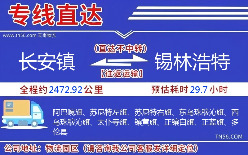 長安鎮(zhèn)到錫林浩特物流公司 長安鎮(zhèn)到錫林浩特物流公司