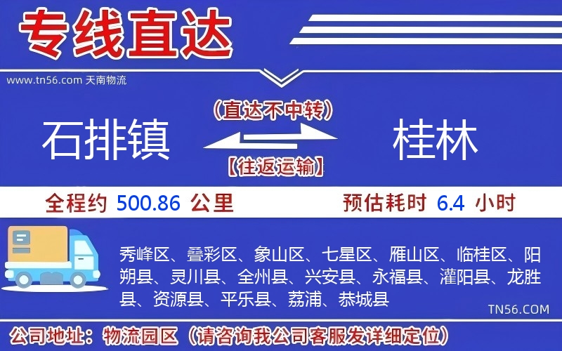 石排鎮(zhèn)到桂林物流公司 石排鎮(zhèn)到桂林物流公司